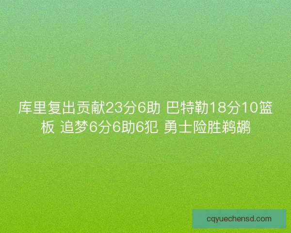 库里复出贡献23分6助 巴特勒18分10篮板 追梦6分6助6犯 勇士险胜鹈鹕