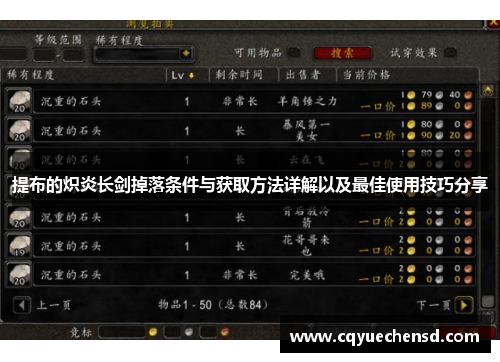提布的炽炎长剑掉落条件与获取方法详解以及最佳使用技巧分享