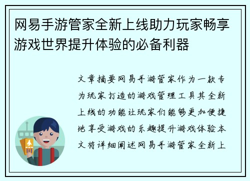 网易手游管家全新上线助力玩家畅享游戏世界提升体验的必备利器