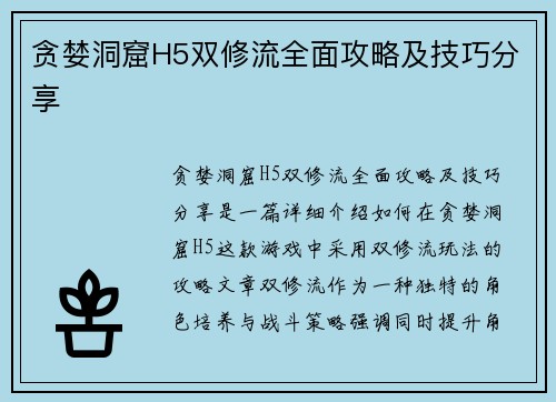 贪婪洞窟H5双修流全面攻略及技巧分享
