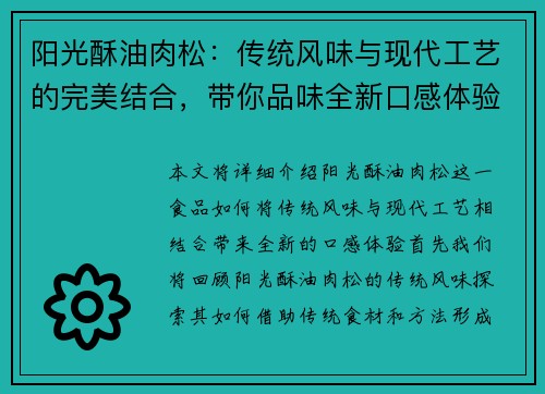 阳光酥油肉松：传统风味与现代工艺的完美结合，带你品味全新口感体验