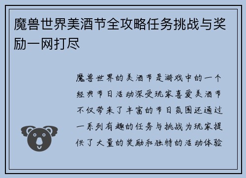 魔兽世界美酒节全攻略任务挑战与奖励一网打尽