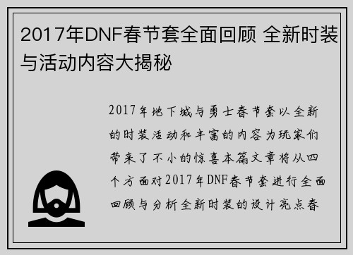2017年DNF春节套全面回顾 全新时装与活动内容大揭秘