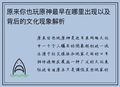 原来你也玩原神最早在哪里出现以及背后的文化现象解析
