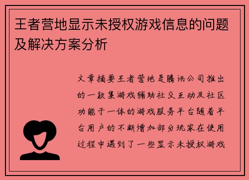 王者营地显示未授权游戏信息的问题及解决方案分析