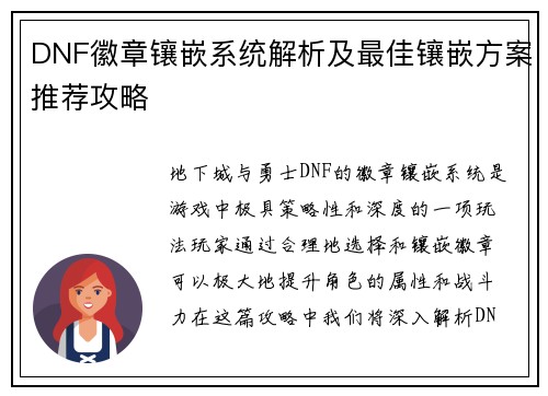 DNF徽章镶嵌系统解析及最佳镶嵌方案推荐攻略