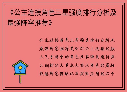 《公主连接角色三星强度排行分析及最强阵容推荐》