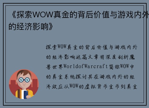 《探索WOW真金的背后价值与游戏内外的经济影响》