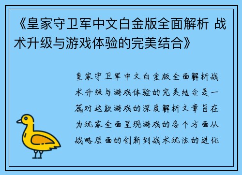 《皇家守卫军中文白金版全面解析 战术升级与游戏体验的完美结合》