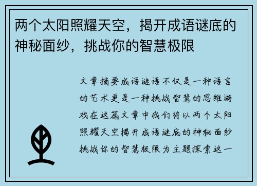 两个太阳照耀天空，揭开成语谜底的神秘面纱，挑战你的智慧极限