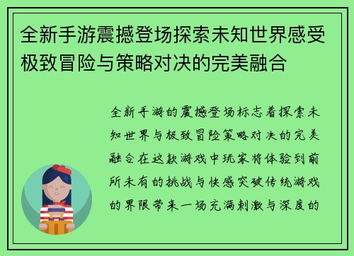 全新手游震撼登场探索未知世界感受极致冒险与策略对决的完美融合
