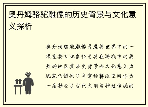 奥丹姆骆驼雕像的历史背景与文化意义探析