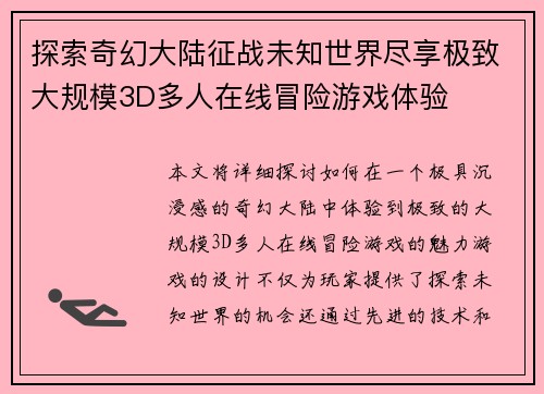 探索奇幻大陆征战未知世界尽享极致大规模3D多人在线冒险游戏体验