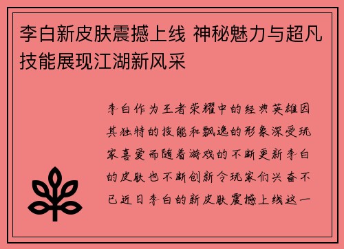 李白新皮肤震撼上线 神秘魅力与超凡技能展现江湖新风采