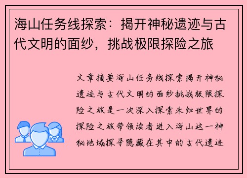 海山任务线探索：揭开神秘遗迹与古代文明的面纱，挑战极限探险之旅