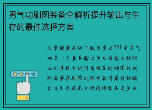 男气功刷图装备全解析提升输出与生存的最佳选择方案