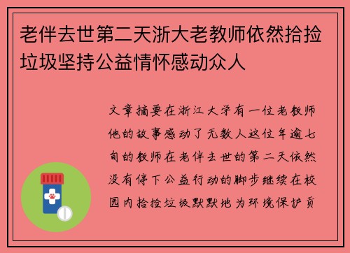 老伴去世第二天浙大老教师依然拾捡垃圾坚持公益情怀感动众人