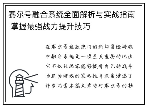 赛尔号融合系统全面解析与实战指南 掌握最强战力提升技巧