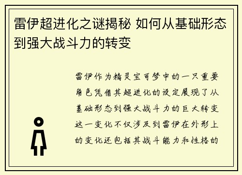 雷伊超进化之谜揭秘 如何从基础形态到强大战斗力的转变