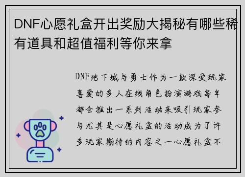 DNF心愿礼盒开出奖励大揭秘有哪些稀有道具和超值福利等你来拿