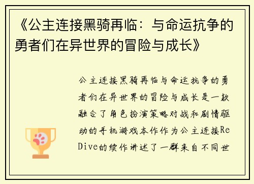 《公主连接黑骑再临：与命运抗争的勇者们在异世界的冒险与成长》