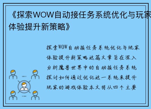 《探索WOW自动接任务系统优化与玩家体验提升新策略》