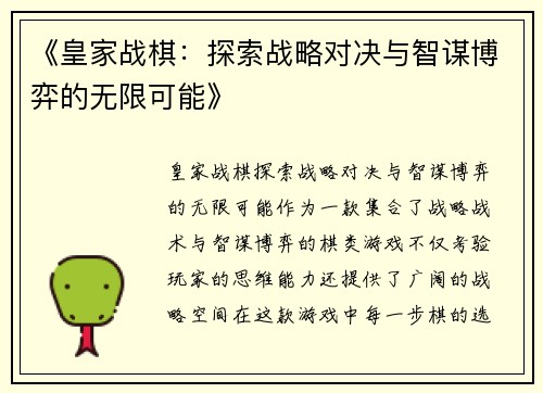 《皇家战棋：探索战略对决与智谋博弈的无限可能》
