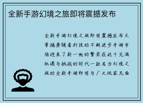全新手游幻境之旅即将震撼发布
