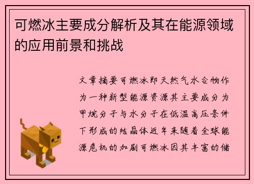 可燃冰主要成分解析及其在能源领域的应用前景和挑战