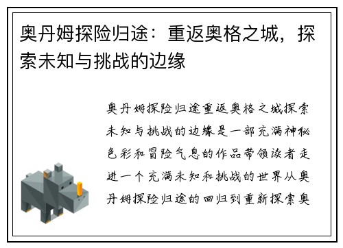 奥丹姆探险归途：重返奥格之城，探索未知与挑战的边缘