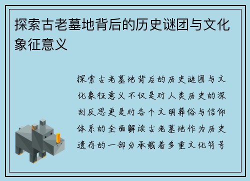 探索古老墓地背后的历史谜团与文化象征意义
