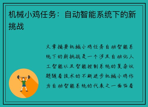 机械小鸡任务：自动智能系统下的新挑战