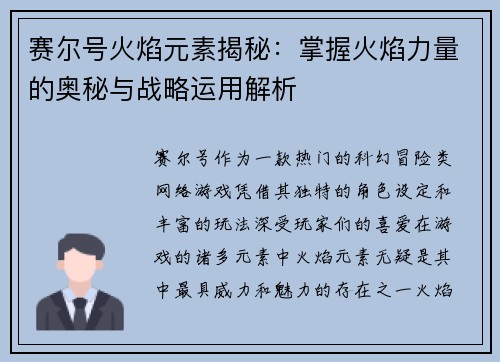 赛尔号火焰元素揭秘：掌握火焰力量的奥秘与战略运用解析