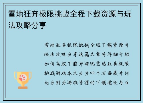 雪地狂奔极限挑战全程下载资源与玩法攻略分享