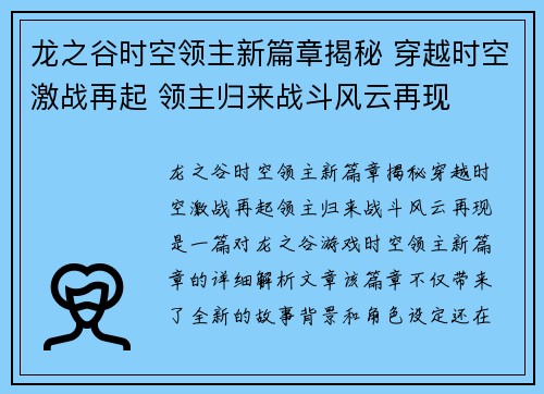 龙之谷时空领主新篇章揭秘 穿越时空激战再起 领主归来战斗风云再现