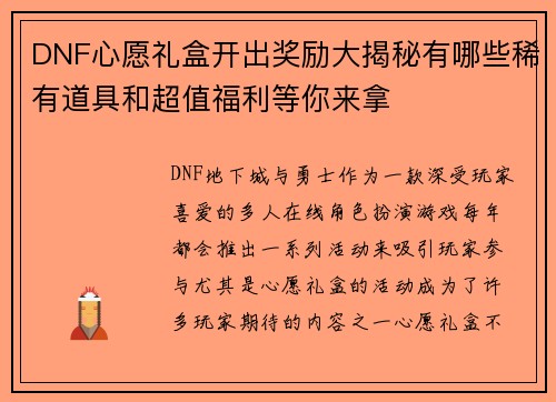 DNF心愿礼盒开出奖励大揭秘有哪些稀有道具和超值福利等你来拿