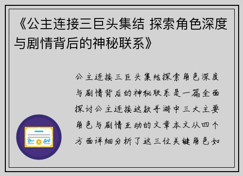 《公主连接三巨头集结 探索角色深度与剧情背后的神秘联系》