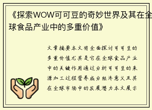 《探索WOW可可豆的奇妙世界及其在全球食品产业中的多重价值》