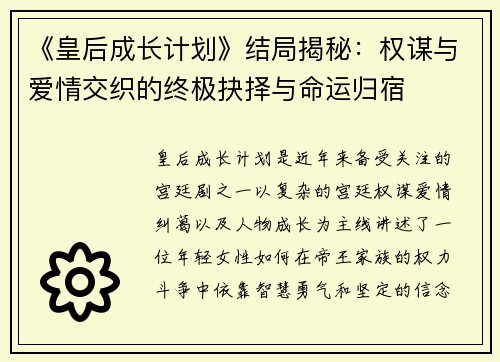 《皇后成长计划》结局揭秘：权谋与爱情交织的终极抉择与命运归宿
