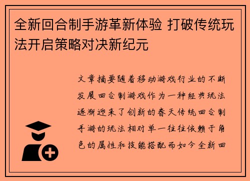 全新回合制手游革新体验 打破传统玩法开启策略对决新纪元