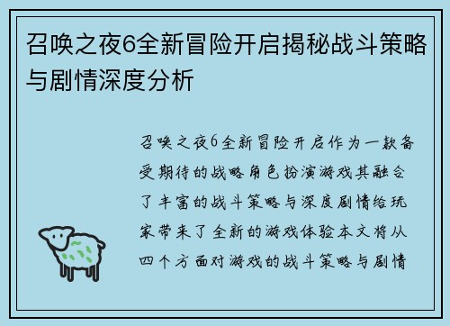 召唤之夜6全新冒险开启揭秘战斗策略与剧情深度分析
