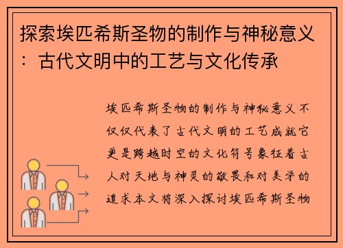 探索埃匹希斯圣物的制作与神秘意义：古代文明中的工艺与文化传承