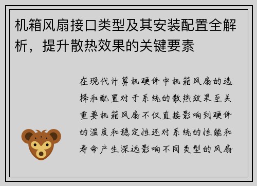机箱风扇接口类型及其安装配置全解析，提升散热效果的关键要素