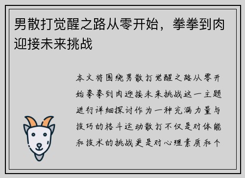 男散打觉醒之路从零开始，拳拳到肉迎接未来挑战