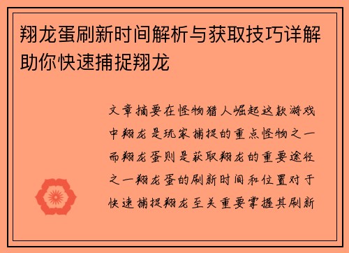 翔龙蛋刷新时间解析与获取技巧详解助你快速捕捉翔龙