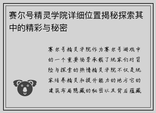 赛尔号精灵学院详细位置揭秘探索其中的精彩与秘密