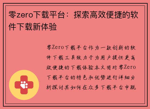 零zero下载平台：探索高效便捷的软件下载新体验