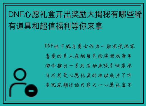 DNF心愿礼盒开出奖励大揭秘有哪些稀有道具和超值福利等你来拿