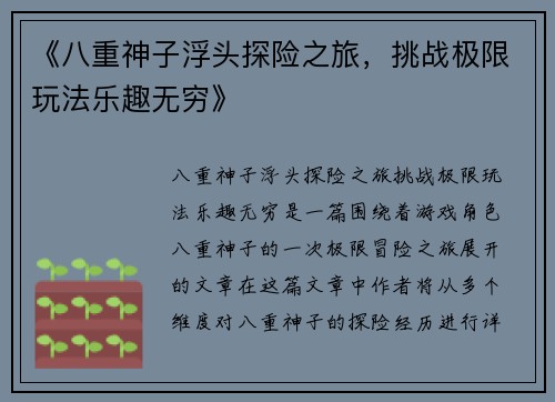 《八重神子浮头探险之旅，挑战极限玩法乐趣无穷》