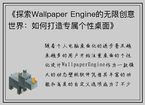 《探索Wallpaper Engine的无限创意世界：如何打造专属个性桌面》